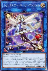 トリックスター・ホーリーエンジェル【ノー】