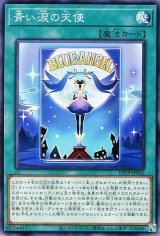 青い涙の天使【ノー】