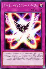 タキオン・ギャラクシースパイラル【ノー】