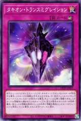 タキオン・トランスミグレイション【ノー】