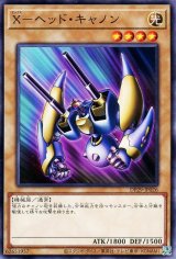 X-ヘッド・キャノン【ノー】