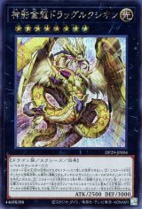 神影金龍ドラッグルクシオン【シク】