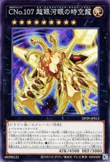 CNo.107 超銀河眼の時空龍【ノー】