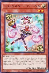 トリックスター・リリーベル【ノー】
