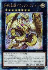 神影金龍ドラッグルクシオン【QCシク】