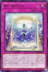 青い涙の乙女【レア】