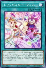 トリックスター・フェス【ノー】