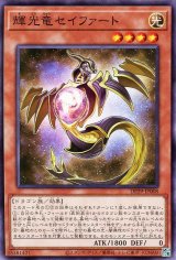 輝光竜セイファート【ノー】