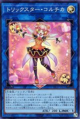 トリックスター・コルチカ【スー】