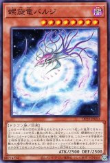 螺旋竜バルジ【ノー】