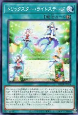 トリックスター・ライトステージ【ノー】