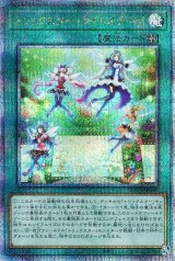トリックスター・ライトステージ【QCシク】