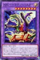 ABC-ドラゴン・バスター【ノー】