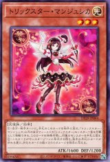 トリックスター・マンジュシカ【ノー】