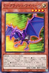 C-クラッシュ・ワイバーン【ノー】
