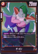 ザーボン【FS04-05】 