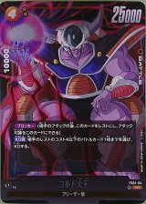 コルド大王【FS04-04】