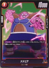 ドドリア【FS04-10】