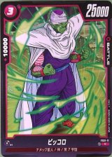 ピッコロ【FS01-11】