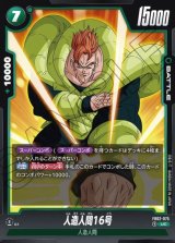 人造人間16号 [FB02-075]