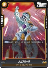 メカフリーザ【FB01-130】 