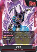 ビルス★【FB01-002】