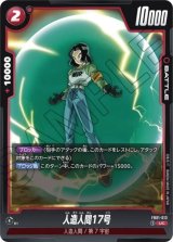 人造人間17号【FB01-013】