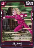 人造人間18号【FS01-07】