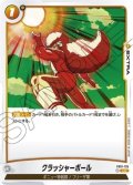 クラッシャーボール【FB01-135】