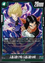 人造人間17号/人造人間18号（R） [FB02-077]
