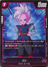 シン【FS01-05】