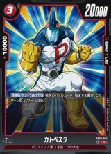 カトペスラ(R) [FB02-004]
