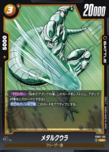 メタルクウラ [FB02-135]
