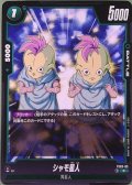 シャモ星人【FS03-03】