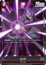 ヒット【FB01-021】