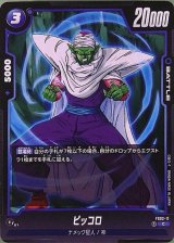 ピッコロ【FS02-11】