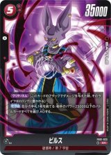 ビルス【FB01-023】
