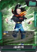 人造人間17号【FB01-070】