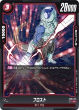フロスト【FB01-025】