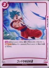 ゴッドかめはめ波【FS01-16】