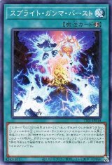 スプライト・ガンマ・バースト【ノー】