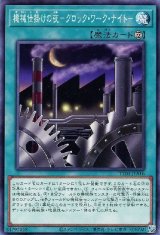 機械仕掛けの夜-クロック・ワーク・ナイト-【ノー】