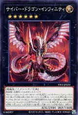 サイバー・ドラゴン・インフィニティ【ノー】