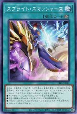 スプライト・スマッシャーズ【ノー】