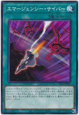 エマージェンシー・サイバー【ノー】