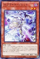 スプライト・ジェット【ノー】
