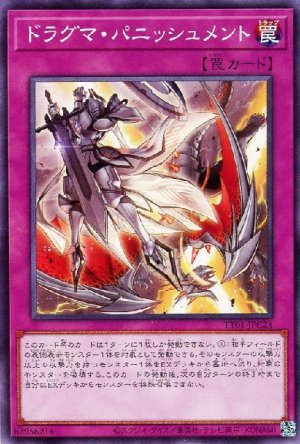 画像1: ドラグマ・パニッシュメント【ノー】