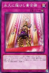 永久に輝けし黄金郷【ノー】