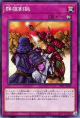 群雄割拠【ノー】