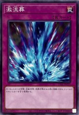 激流葬【ノー】